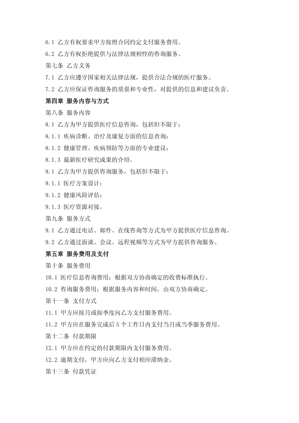 醫(yī)療信息咨詢與咨詢服務(wù)合同 構(gòu)建專業(yè)、安全與信任的服務(wù)框架